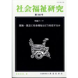 社会福祉研究 2022年 08月号 [雑誌]