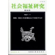 社会福祉研究 2022年 08月号 [雑誌]