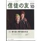 信徒の友 2022年 10月号 [雑誌]