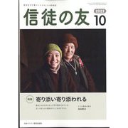 信徒の友 2022年 10月号 [雑誌]