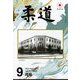 柔道 2022年 09月号 [雑誌]