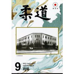 柔道 2022年 09月号 [雑誌]