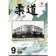 柔道 2022年 09月号 [雑誌]