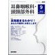 耳鼻咽喉科・頭頸部外科 2022年 09月号 [雑誌]