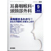 耳鼻咽喉科・頭頸部外科 2022年 09月号 [雑誌]
