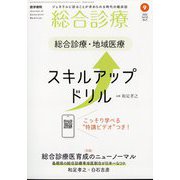 総合診療 2022年 09月号 [雑誌]