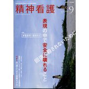 精神看護 2022年 09月号 [雑誌]