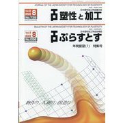 塑性と加工 2022年 08月号 [雑誌]
