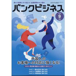 増刊 バンクビジネス 2022年 09月号 [雑誌]