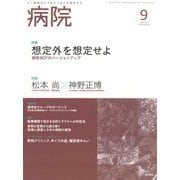 病院 2022年 09月号 [雑誌]