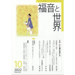 福音と世界 2022年 10月号 [雑誌]