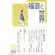 福音と世界 2022年 10月号 [雑誌]
