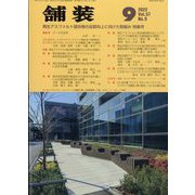舗装 2022年 09月号 [雑誌]