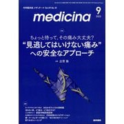 medicina (メディチーナ) 2022年 09月号 [雑誌]