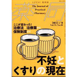 薬局 2022年 09月号 [雑誌]