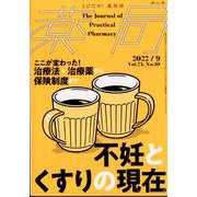 薬局 2022年 09月号 [雑誌]
