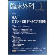 臨床外科 2022年 09月号 [雑誌]
