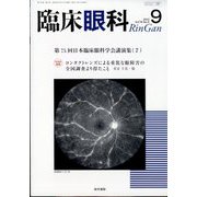 臨床眼科 2022年 09月号 [雑誌]