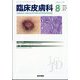 臨床皮膚科 2022年 08月号 [雑誌]