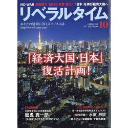 月刊 リベラルタイム 2022年 10月号 [雑誌]