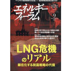 エネルギーフォーラム 2022年 09月号 [雑誌]