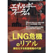 エネルギーフォーラム 2022年 09月号 [雑誌]