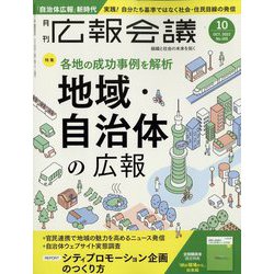 広報会議 2022年 10月号 [雑誌]
