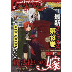 月刊 コミックガーデン 2022年 10月号 [雑誌]