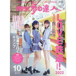 散歩の達人 2022年 10月号 [雑誌]