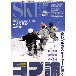 SKI GRAPHIC (スキーグラフィック) 2022年 10月号 [雑誌]