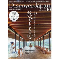 Discover Japan(ディスカバー ジャパン) 2022年 10月号 [雑誌]