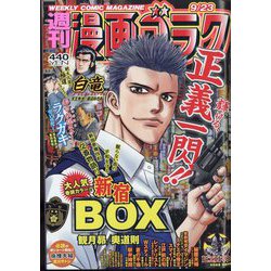 週刊漫画ゴラク 2022年 9/23号 [雑誌]