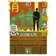 法月綸太郎の消息(講談社文庫) [文庫]