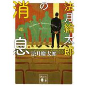 法月綸太郎の消息(講談社文庫) [文庫]