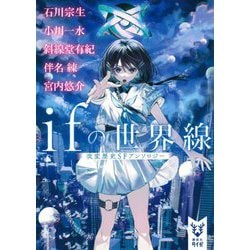 ifの世界線―改変歴史SFアンソロジー(講談社タイガ) [文庫]