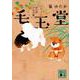 お江戸けもの医 毛玉堂(講談社時代小説文庫) [文庫]