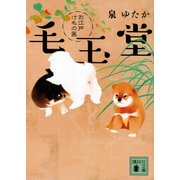 お江戸けもの医 毛玉堂(講談社時代小説文庫) [文庫]
