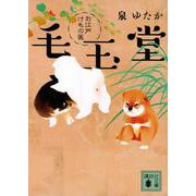 お江戸けもの医 毛玉堂(講談社時代小説文庫) [文庫]