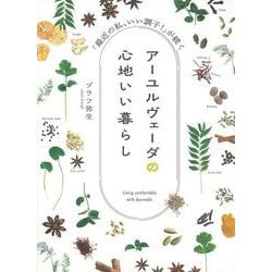 アーユルヴェーダの心地いい暮らし　「最近の私、いい調子！」が続く [単行本]