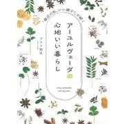 アーユルヴェーダの心地いい暮らし　「最近の私、いい調子！」が続く [単行本]