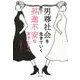 男尊社会を生きていく昇進不安な女子たちへ [単行本]
