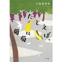 たとえば、葡萄 [単行本]