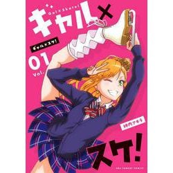 ギャル×スケ！<１>(裏少年サンデーコミックス) [コミック]