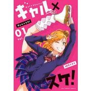 ギャル×スケ！<１>(裏少年サンデーコミックス) [コミック]