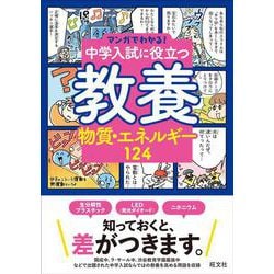 マンガでわかる！中学入試に役立つ教養 物質・エネルギー124 [全集叢書]