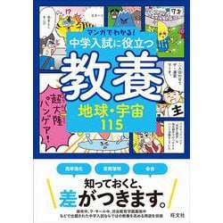 マンガでわかる！中学入試に役立つ教養 地球・宇宙115 [全集叢書]