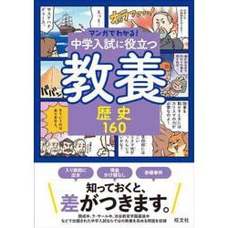 マンガでわかる！中学入試に役立つ教養 歴史160 [全集叢書]