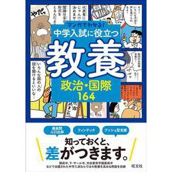 マンガでわかる！中学入試に役立つ教養 政治・国際164 [全集叢書]