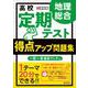 高校　定期テスト　得点アップ問題集　地理総合 [全集叢書]