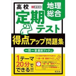 高校　定期テスト　得点アップ問題集　地理総合 [全集叢書]